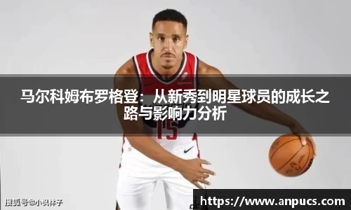 马尔科姆布罗格登:从新秀到明星球员的成长之路与影响力分析