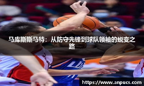 马库斯斯马特:从防守先锋到球队领袖的蜕变之路