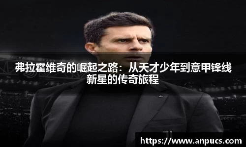 弗拉霍维奇的崛起之路:从天才少年到意甲锋线新星的传奇旅程