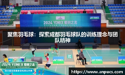 聚焦羽毛球:探索成都羽毛球队的训练理念与团队精神