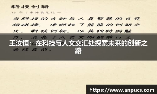 王汝恒:在科技与人文交汇处探索未来的创新之路