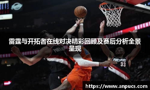 雷霆与开拓者在线对决精彩回顾及赛后分析全景呈现