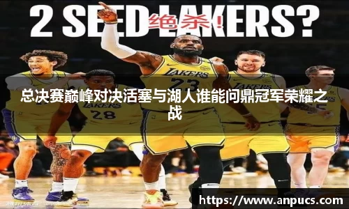 总决赛巅峰对决活塞与湖人谁能问鼎冠军荣耀之战