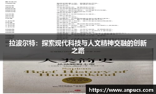 拉波尔特：探索现代科技与人文精神交融的创新之路