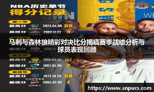 马刺与森林狼精彩对决比分揭晓赛季战绩分析与球员表现回顾